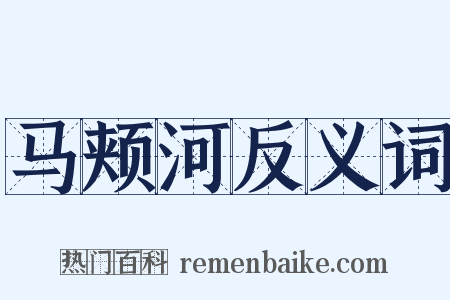 马颊河反义词是什么意思的图片